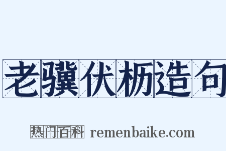 老骥伏枥造句是什么意思的图片